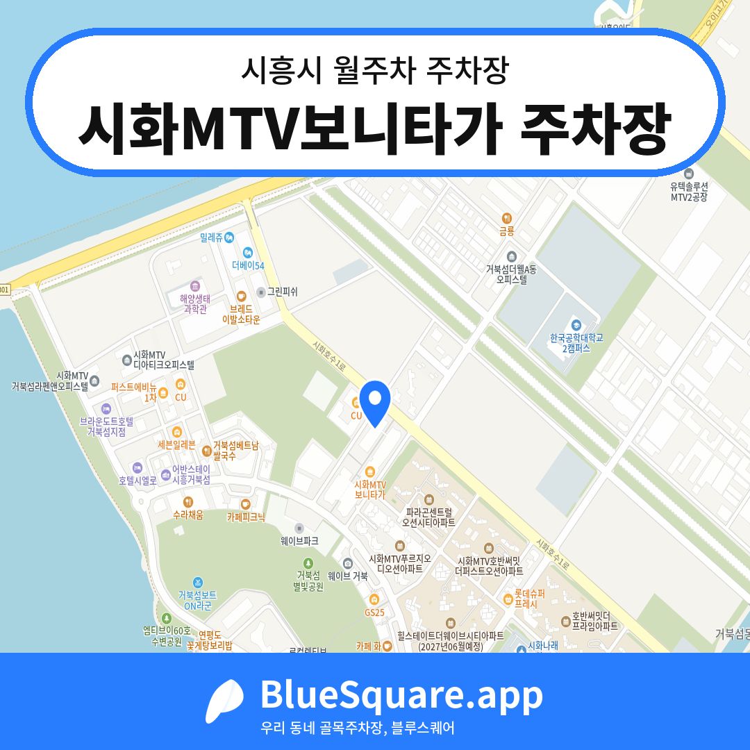 시화MTV보니타가 주차장 위치 지도 — 경기 시흥시 | 블루스퀘어 주차