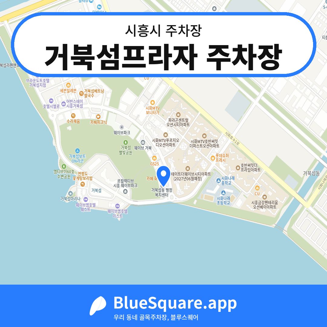 거북섬프라자 주차장 위치 지도 — 경기 시흥시 | 블루스퀘어 주차