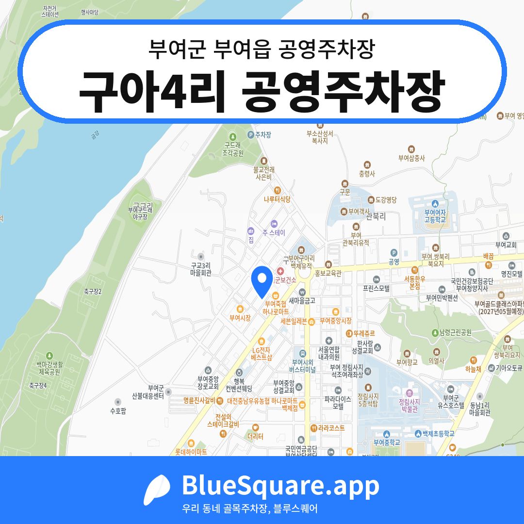 구아4리 공영주차장 위치 지도 — 충남 부여군 부여읍 | 블루스퀘어 주차