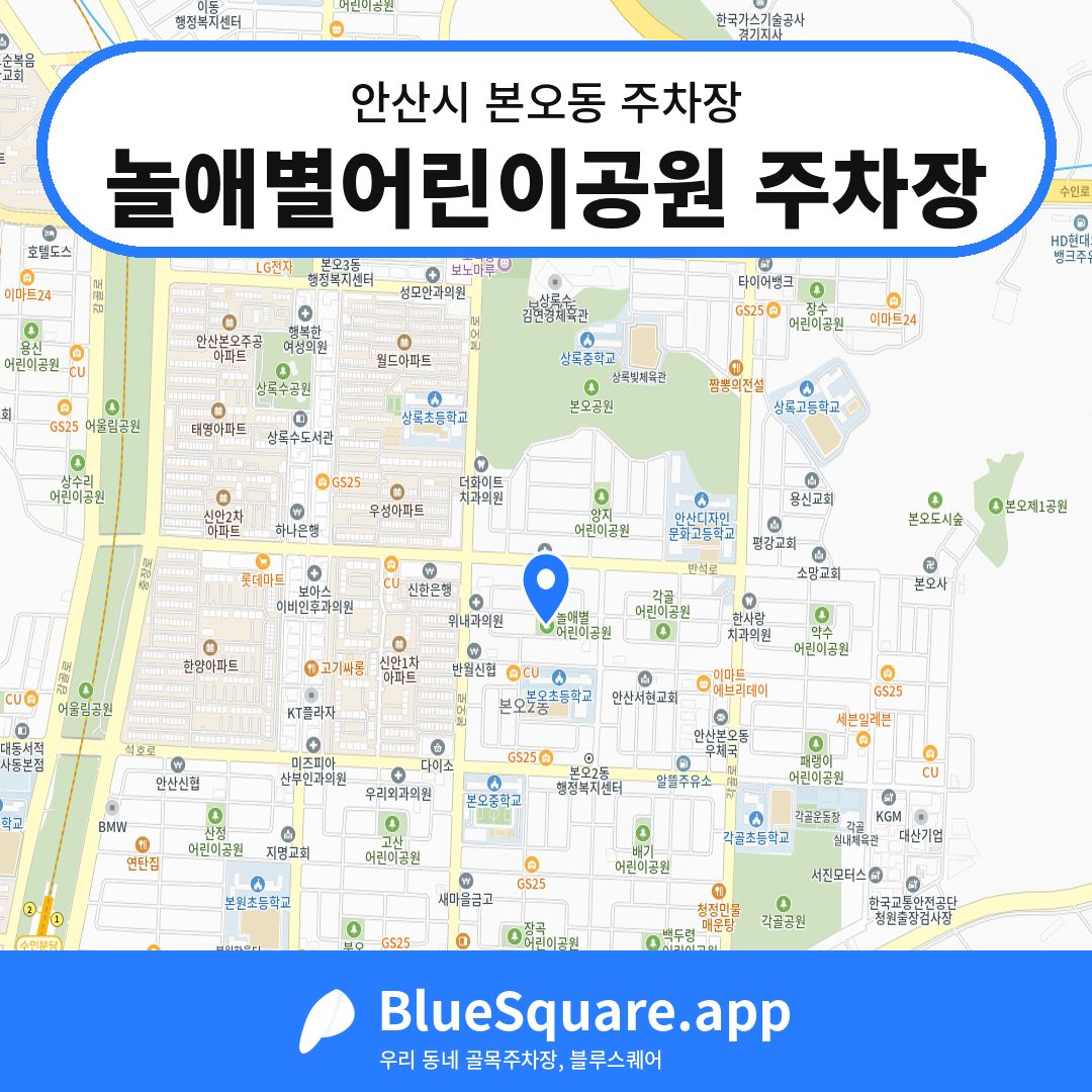 놀애별어린이공원 주차장 위치 지도 — 경기 안산시 본오동 | 블루스퀘어 주차