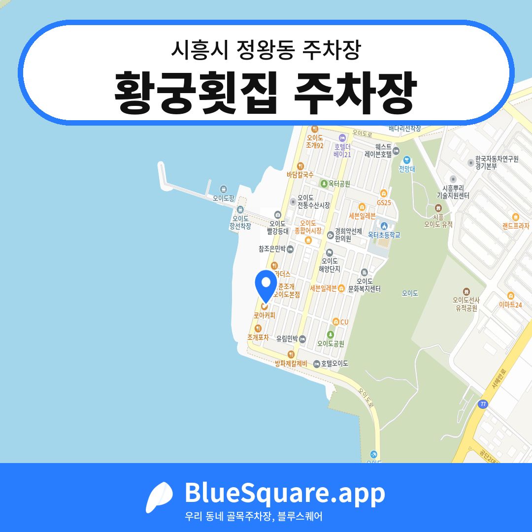 황궁횟집 주차장 위치 지도 — 경기 시흥시 정왕동 | 블루스퀘어 주차