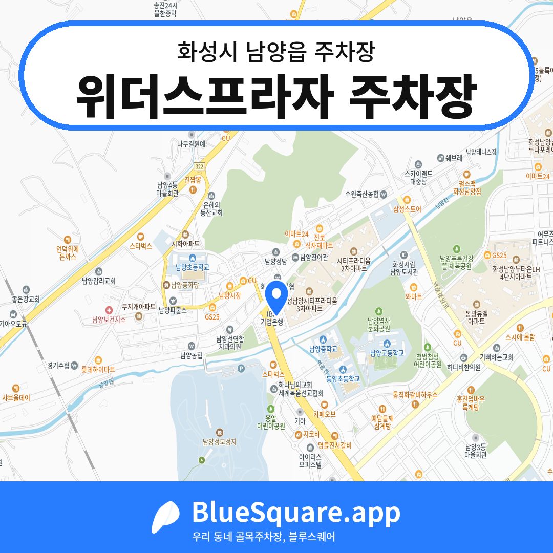 위더스프라자 주차장 위치 지도 — 경기 화성시 남양읍 | 블루스퀘어 주차