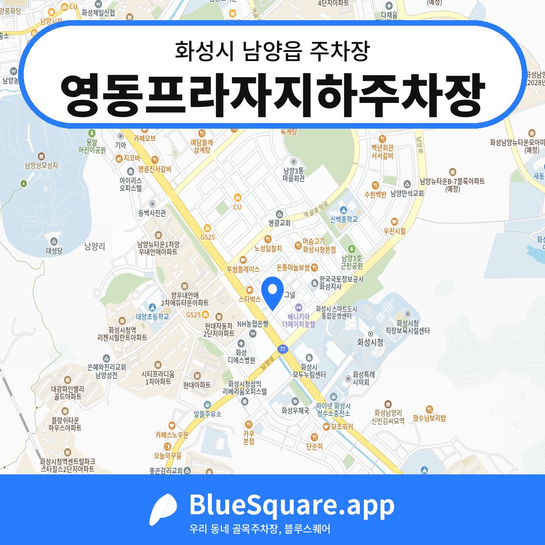 영동프라자지하주차장 위치 지도 — 경기 화성시 남양읍 | 블루스퀘어 주차