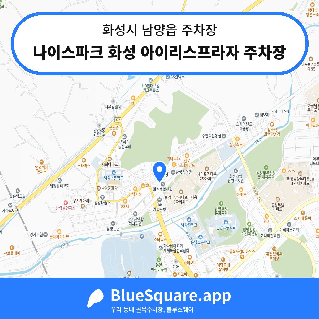 나이스파크 화성 아이리스프라자 주차장 위치 지도 — 경기 화성시 남양읍 | 블루스퀘어 주차