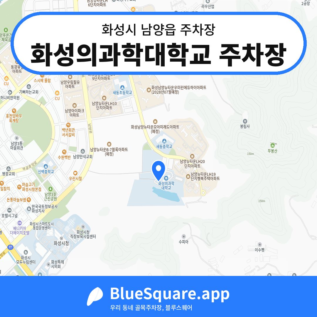 화성의과학대학교 주차장 위치 지도 — 경기 화성시 남양읍 | 블루스퀘어 주차