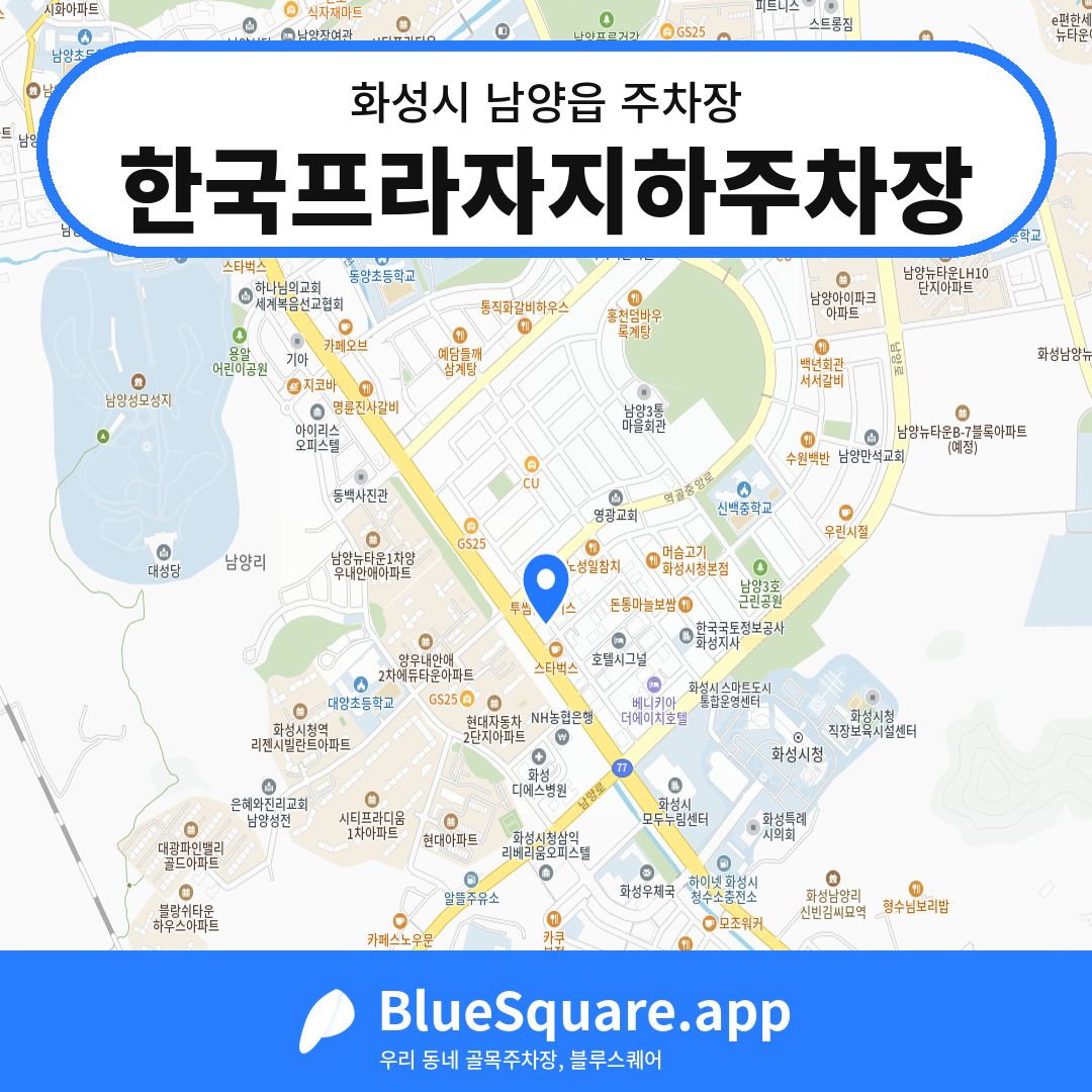 한국프라자지하주차장 위치 지도 — 경기 화성시 남양읍 | 블루스퀘어 주차