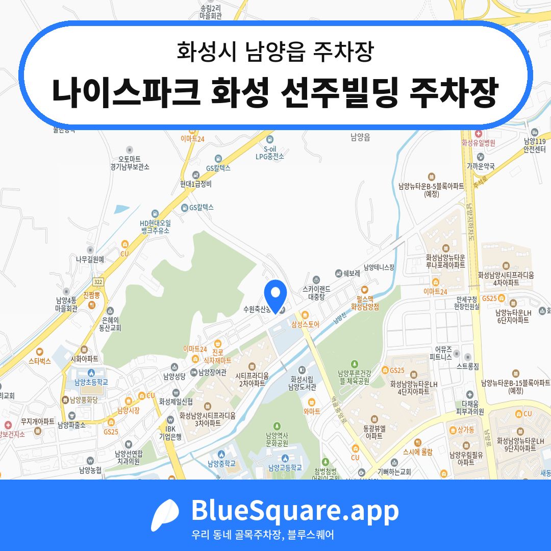 나이스파크 화성 선주빌딩 주차장 위치 지도 — 경기 화성시 남양읍 | 블루스퀘어 주차