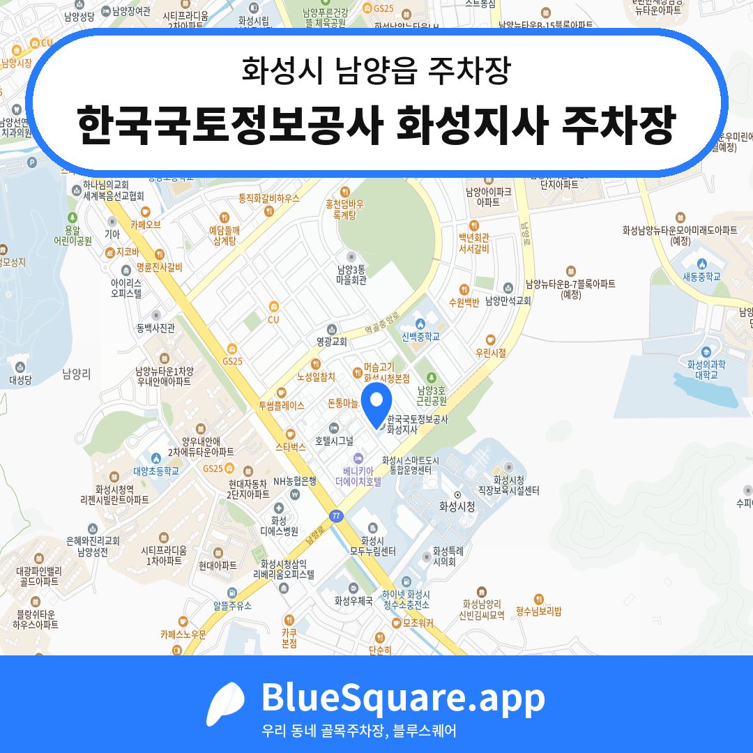한국국토정보공사 화성지사 주차장 위치 지도 — 경기 화성시 남양읍 | 블루스퀘어 주차