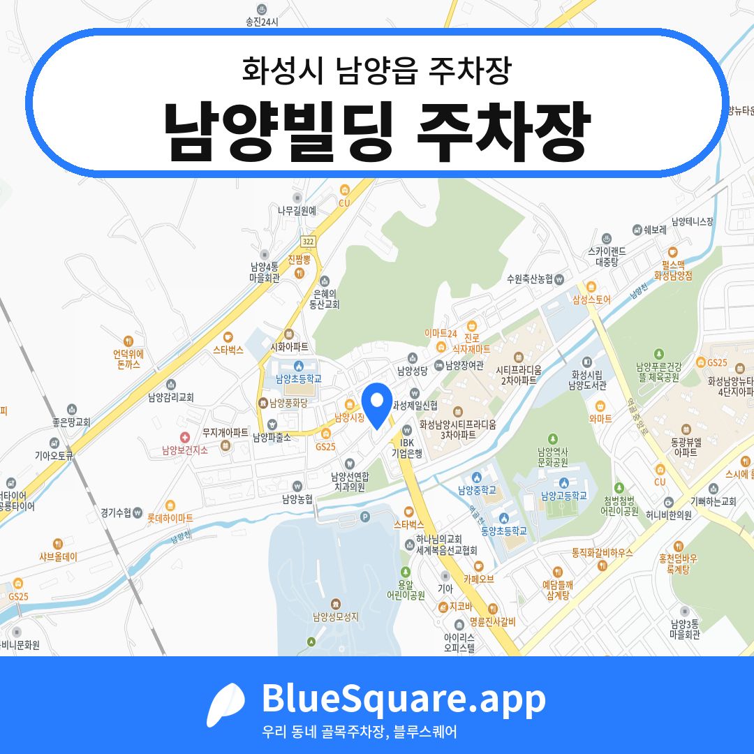 남양빌딩 주차장 위치 지도 — 경기 화성시 남양읍 | 블루스퀘어 주차
