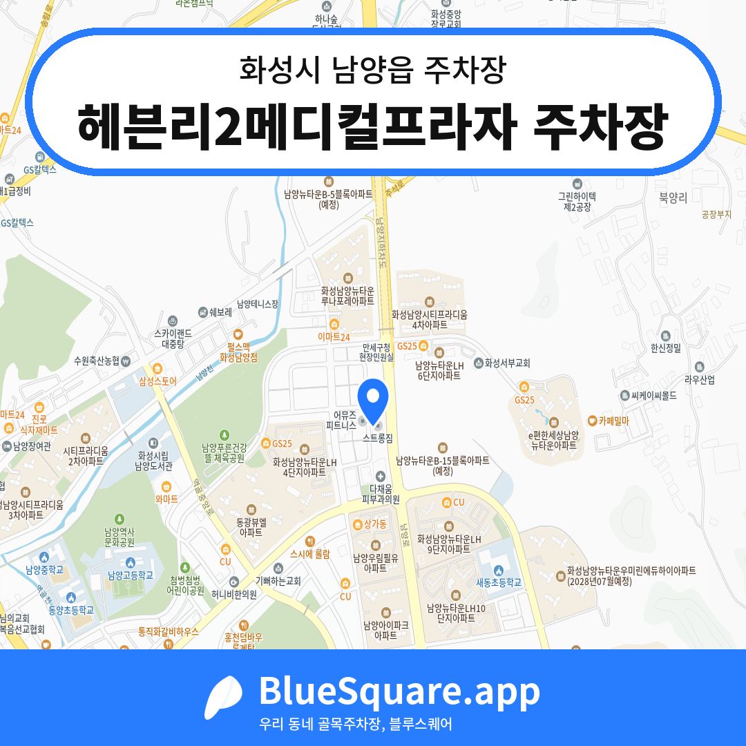 헤븐리2메디컬프라자 주차장 위치 지도 — 경기 화성시 남양읍 | 블루스퀘어 주차