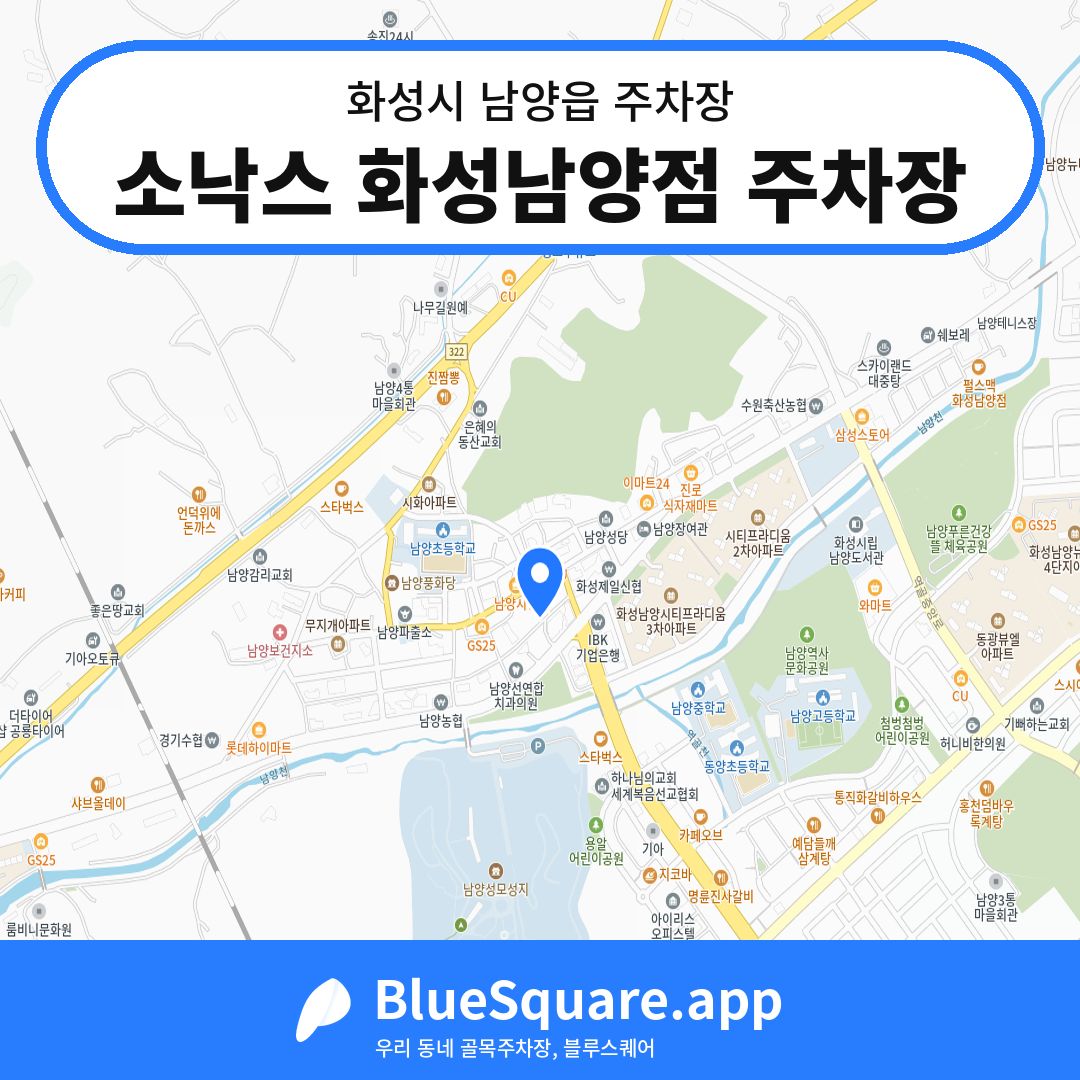 소낙스 화성남양점 주차장 위치 지도 — 경기 화성시 남양읍 | 블루스퀘어 주차