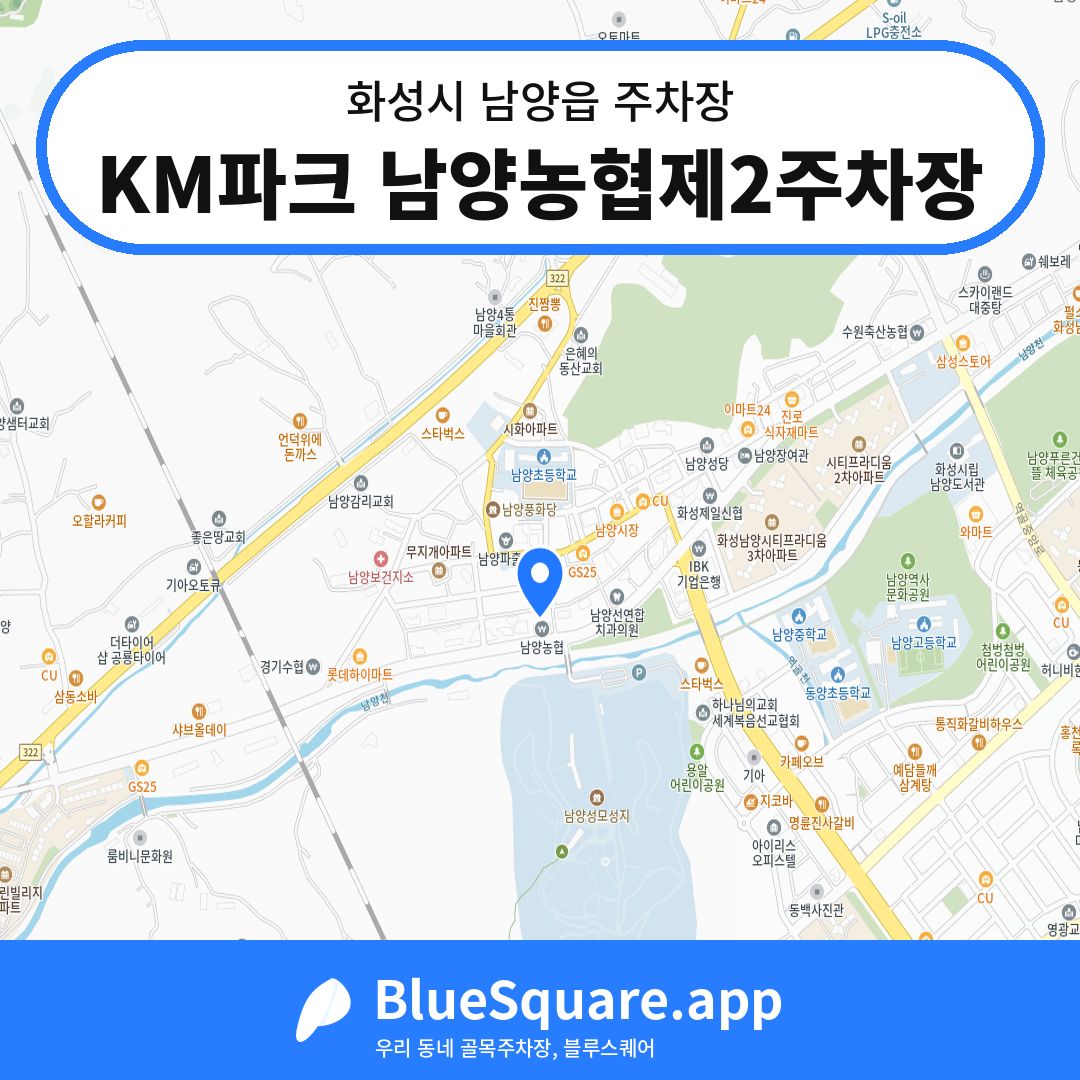 KM파크 남양농협제2주차장 위치 지도 — 경기 화성시 남양읍 | 블루스퀘어 주차