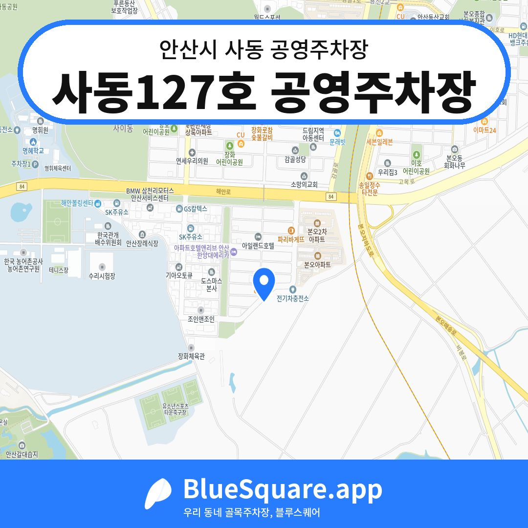 사동127호 공영주차장 위치 지도 — 경기 안산시 사동 | 블루스퀘어 주차