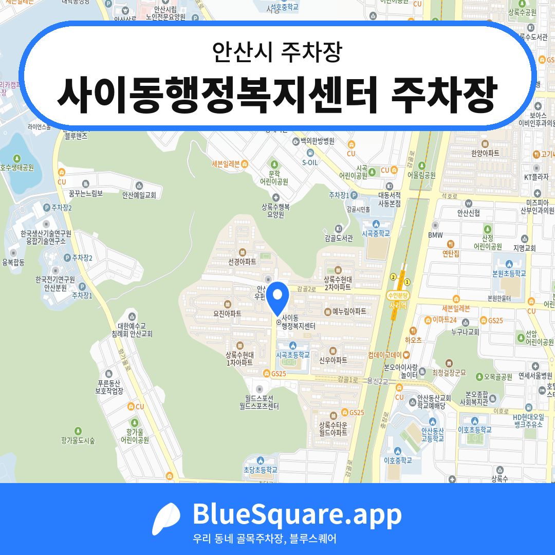 사이동행정복지센터 주차장 위치 지도 — 경기 안산시 | 블루스퀘어 주차