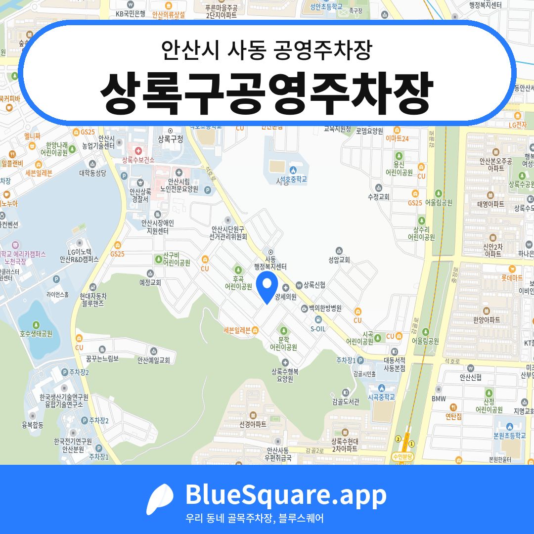 상록구공영주차장 위치 지도 — 경기 안산시 사동 | 블루스퀘어 주차