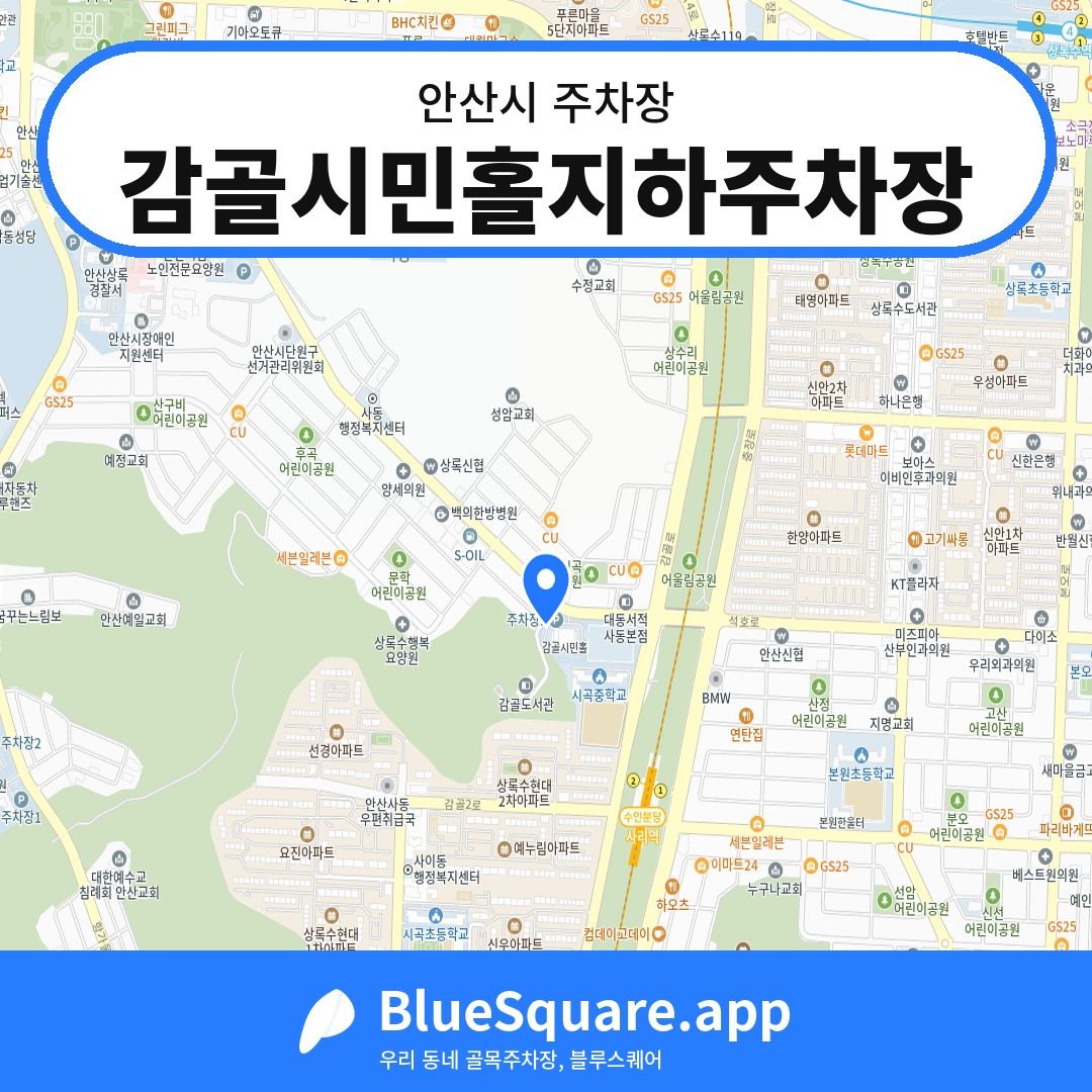 감골시민홀지하주차장 위치 지도 — 경기 안산시 | 블루스퀘어 주차