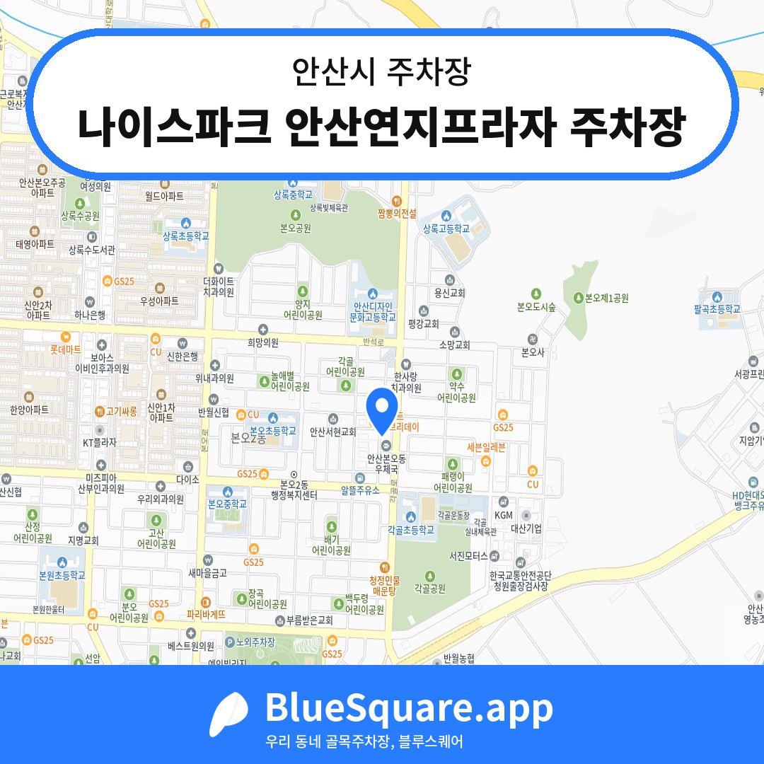 나이스파크 안산연지프라자 주차장 위치 지도 — 경기 안산시 | 블루스퀘어 주차