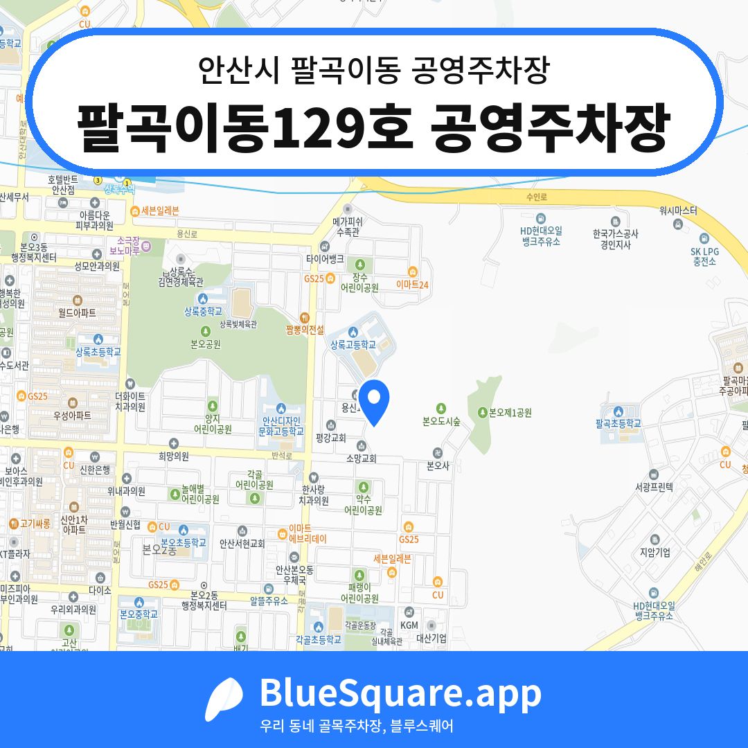 팔곡이동129호 공영주차장 위치 지도 — 경기 안산시 팔곡이동 | 블루스퀘어 주차