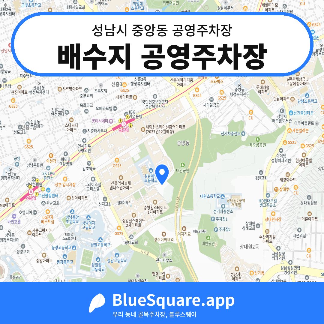 배수지 공영주차장 위치 지도 — 경기 성남시 중앙동 | 블루스퀘어 주차