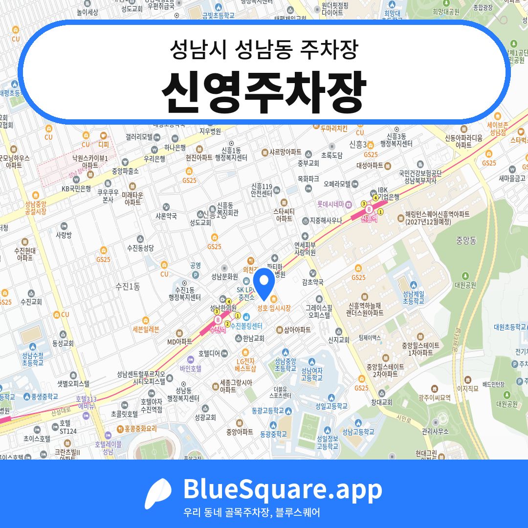 신영주차장 위치 지도 — 경기 성남시 성남동 | 블루스퀘어 주차