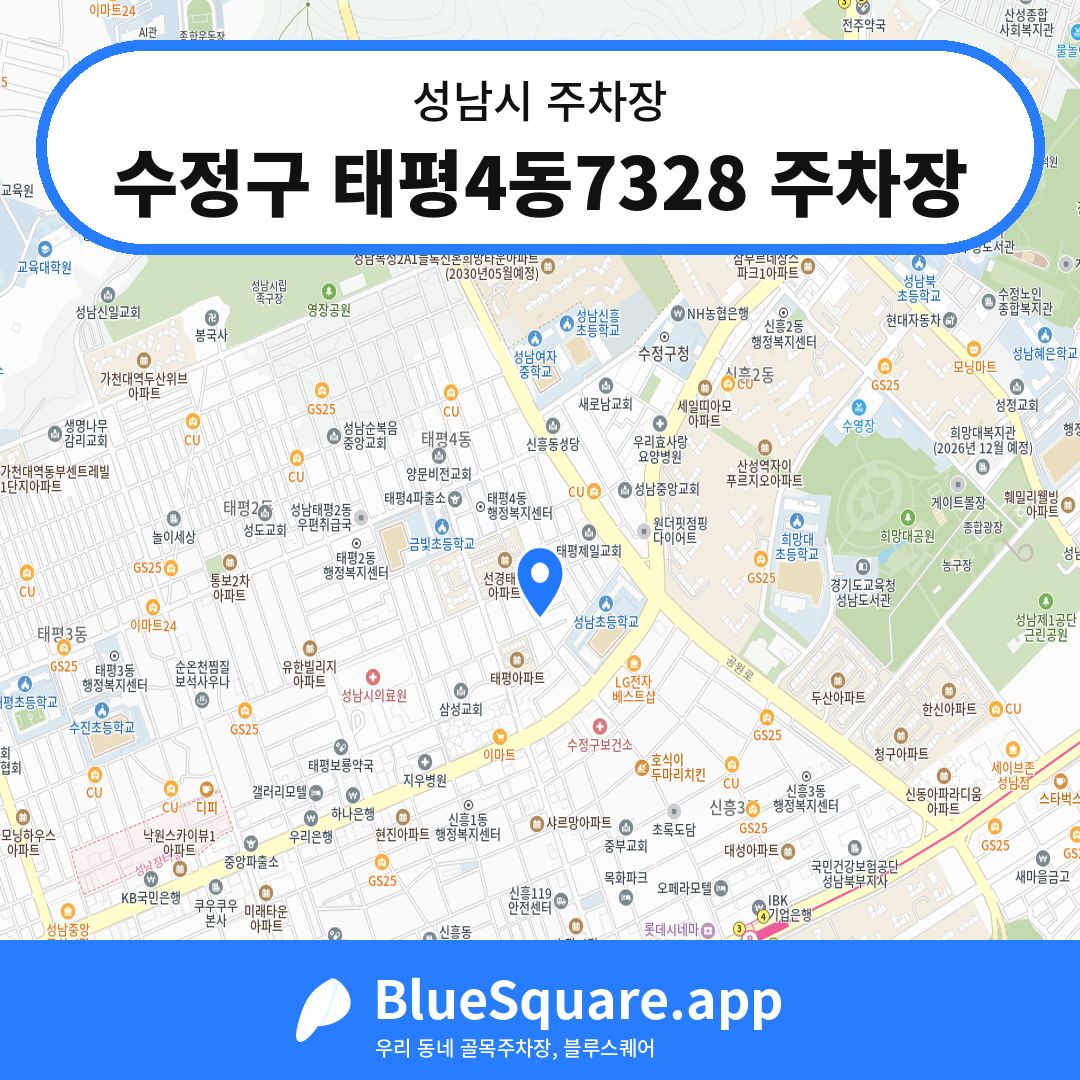 수정구 태평4동7328 주차장 위치 지도 — 경기 성남시 | 블루스퀘어 주차