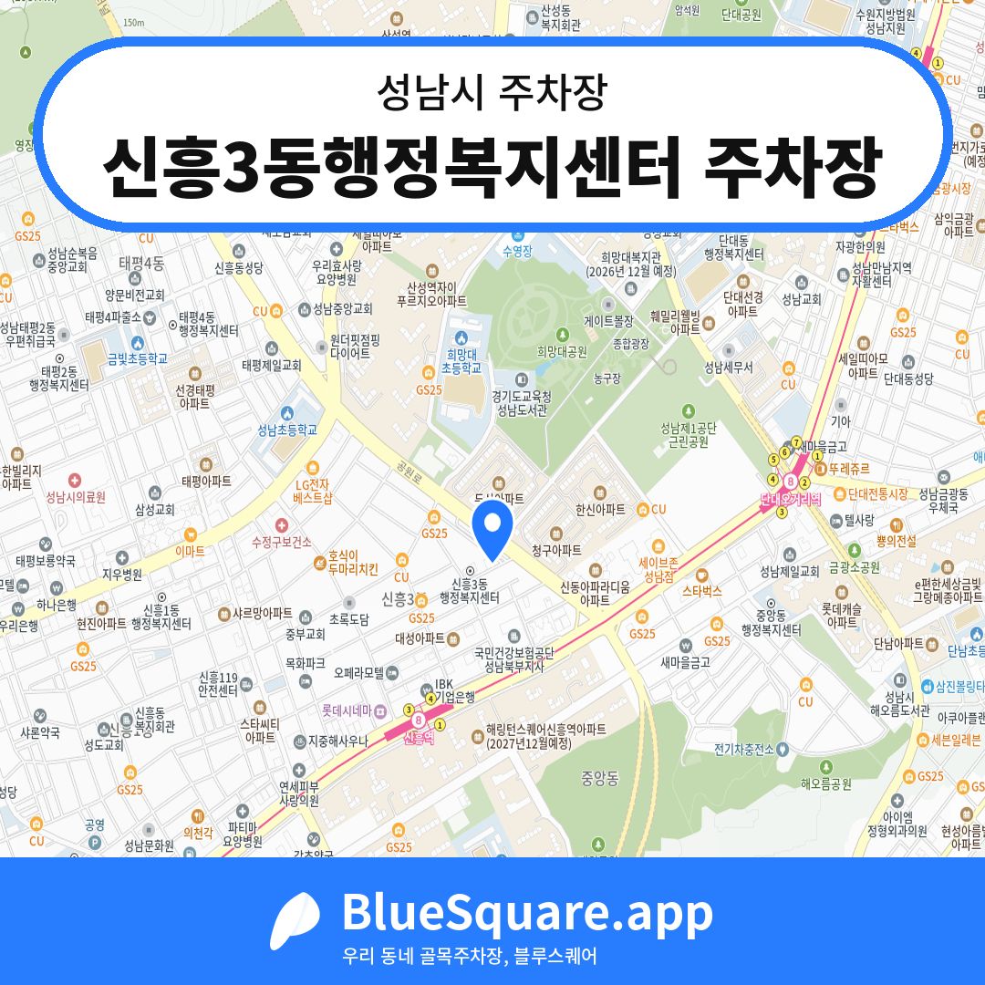 신흥3동행정복지센터 주차장 위치 지도 — 경기 성남시 | 블루스퀘어 주차
