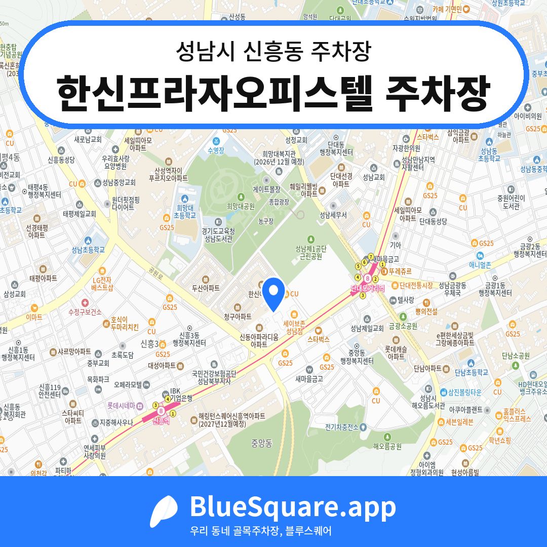 한신프라자오피스텔 주차장 위치 지도 — 경기 성남시 신흥동 | 블루스퀘어 주차