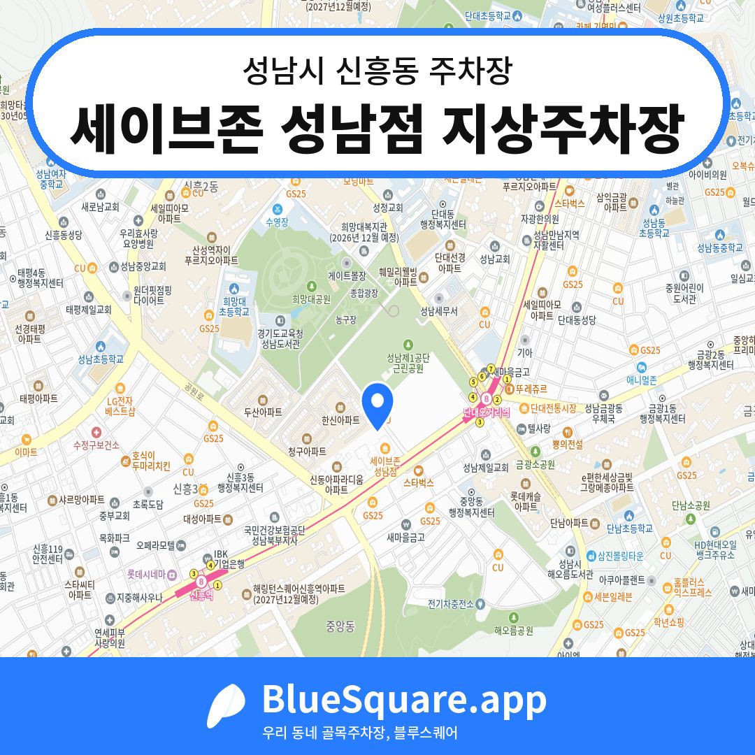 세이브존 성남점 지상주차장 위치 지도 — 경기 성남시 신흥동 | 블루스퀘어 주차
