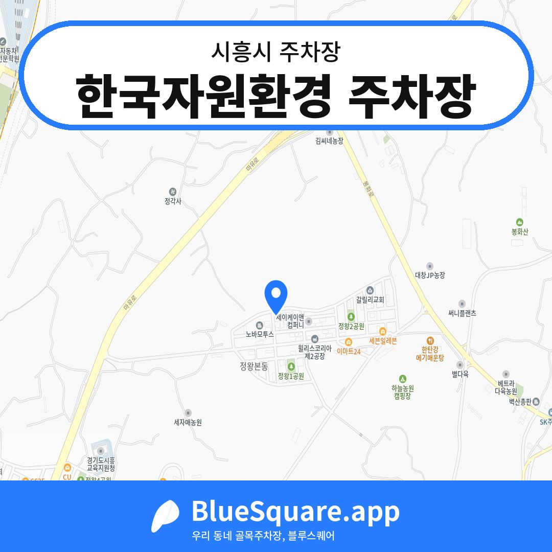 한국자원환경 주차장 위치 지도 — 경기 시흥시 | 블루스퀘어 주차