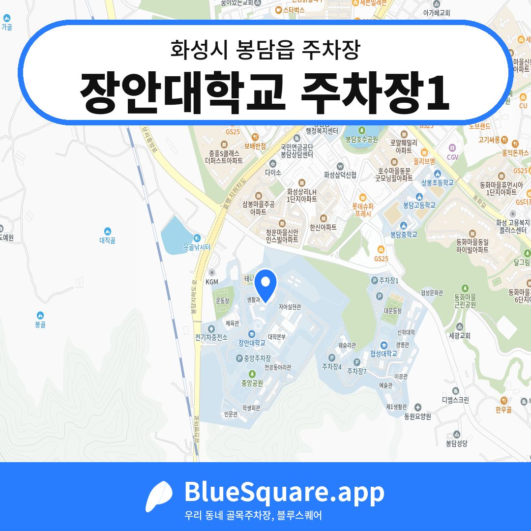 장안대학교 주차장1 위치 지도 — 경기 화성시 봉담읍 | 블루스퀘어 주차