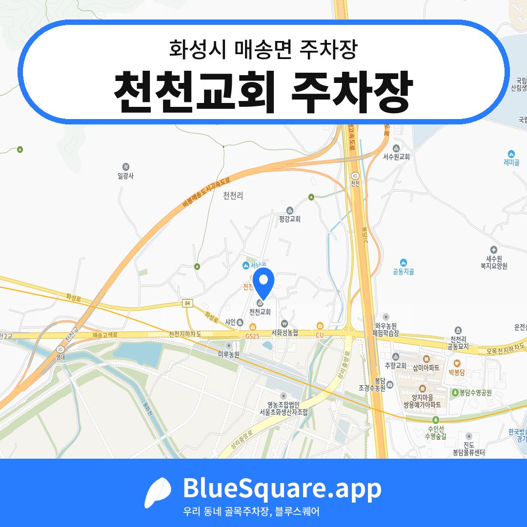 천천교회 주차장 위치 지도 — 경기 화성시 매송면 | 블루스퀘어 주차