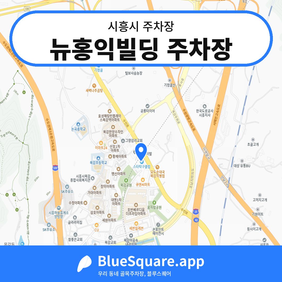 뉴홍익빌딩 주차장 위치 지도 — 경기 시흥시 | 블루스퀘어 주차