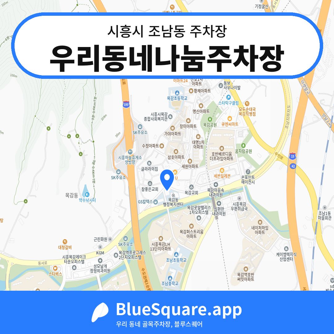 우리동네나눔주차장 위치 지도 — 경기 시흥시 조남동 | 블루스퀘어 주차