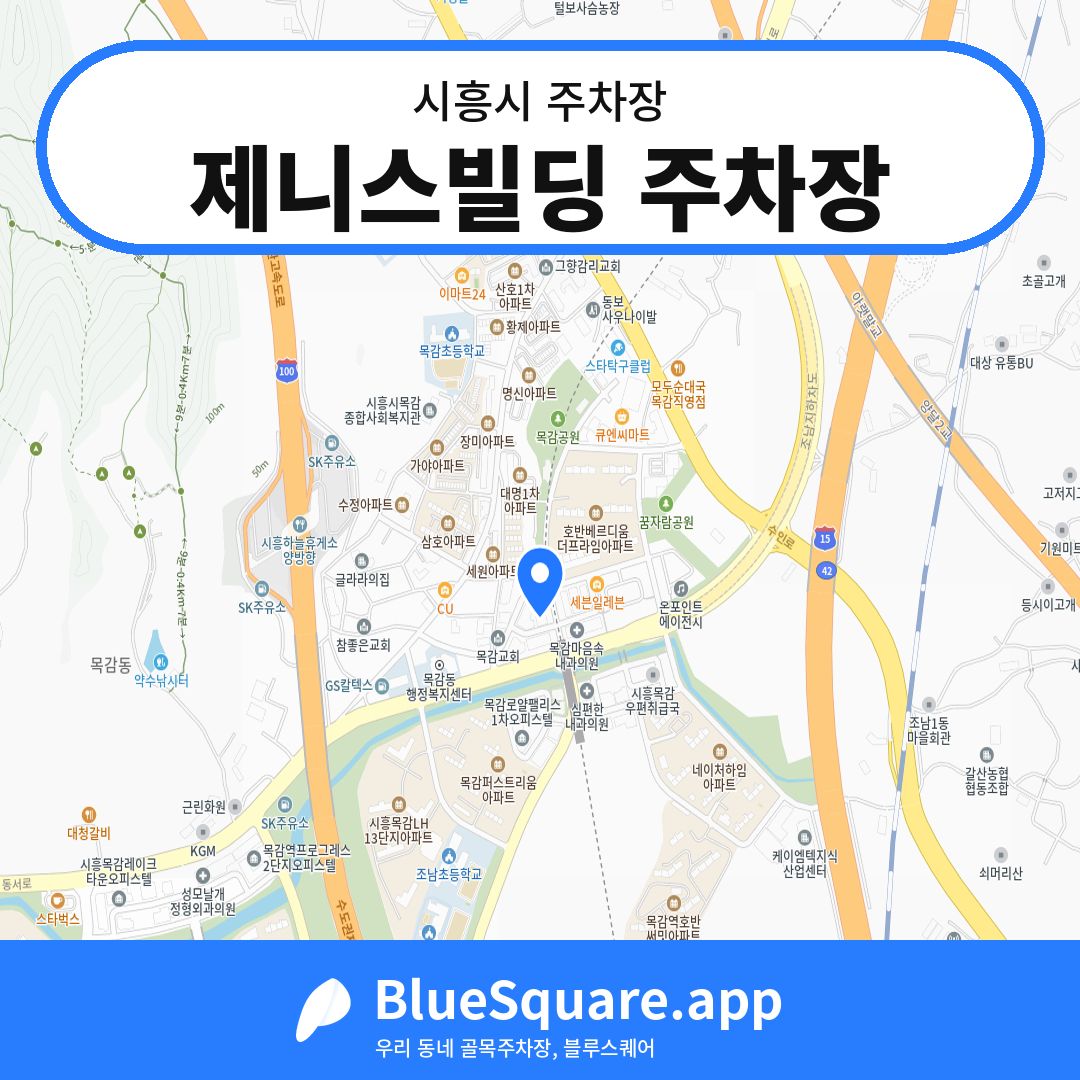 제니스빌딩 주차장 위치 지도 — 경기 시흥시 | 블루스퀘어 주차