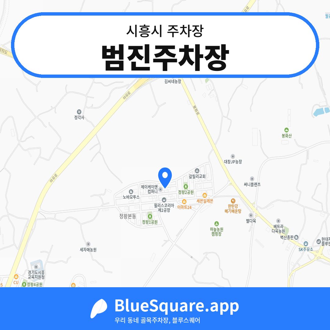 범진주차장 위치 지도 — 경기 시흥시 | 블루스퀘어 주차