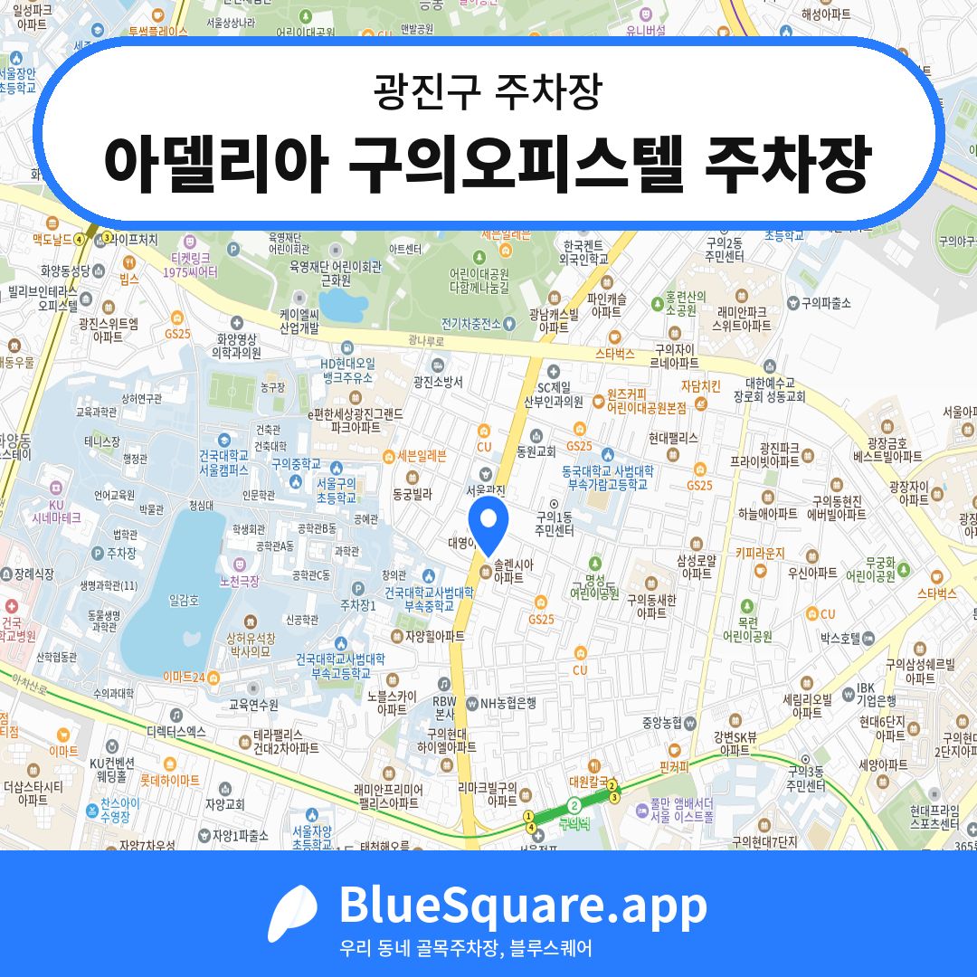 아델리아 구의오피스텔 주차장 위치 지도 — 서울 광진구 | 블루스퀘어 주차
