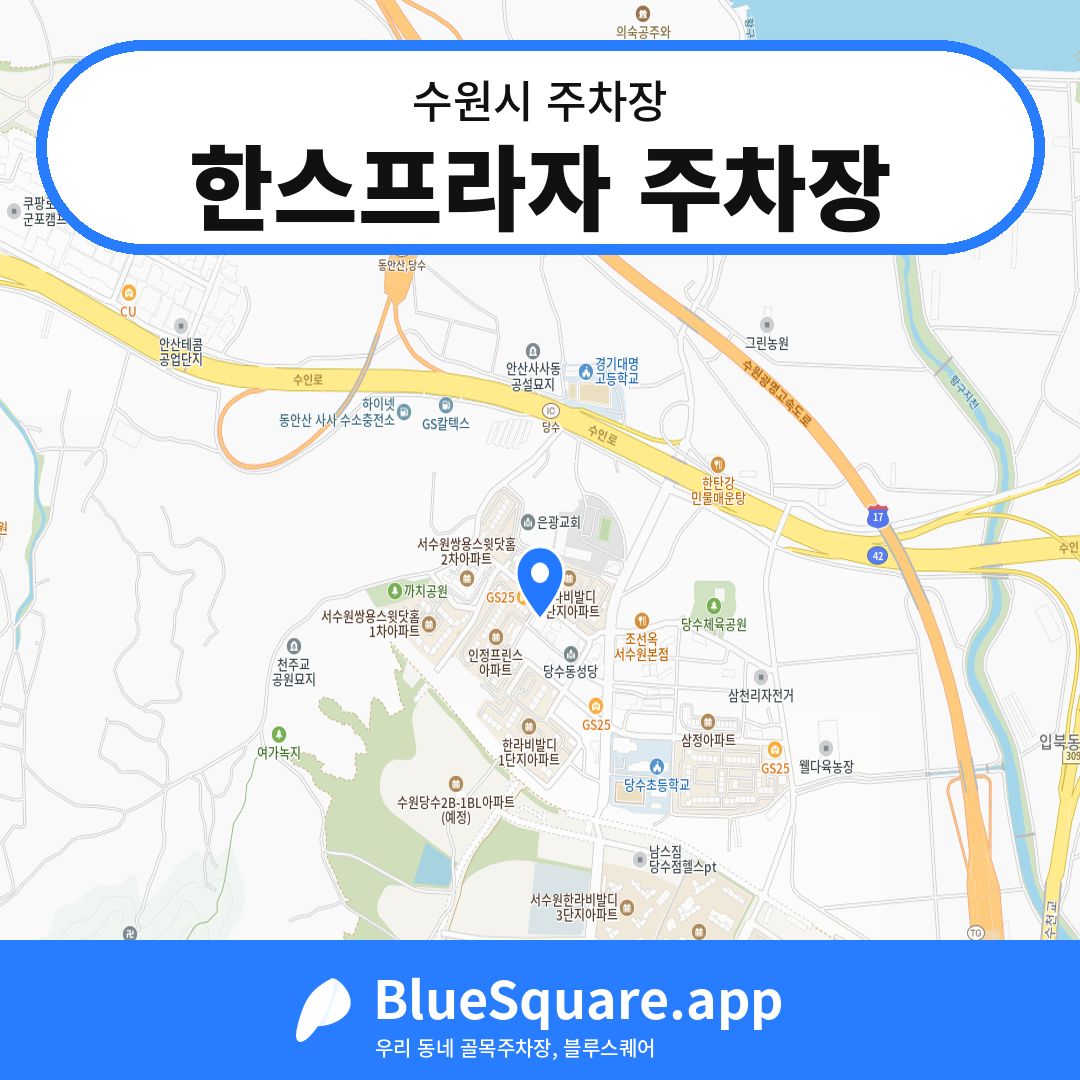 한스프라자 주차장 위치 지도 — 경기 수원시 | 블루스퀘어 주차