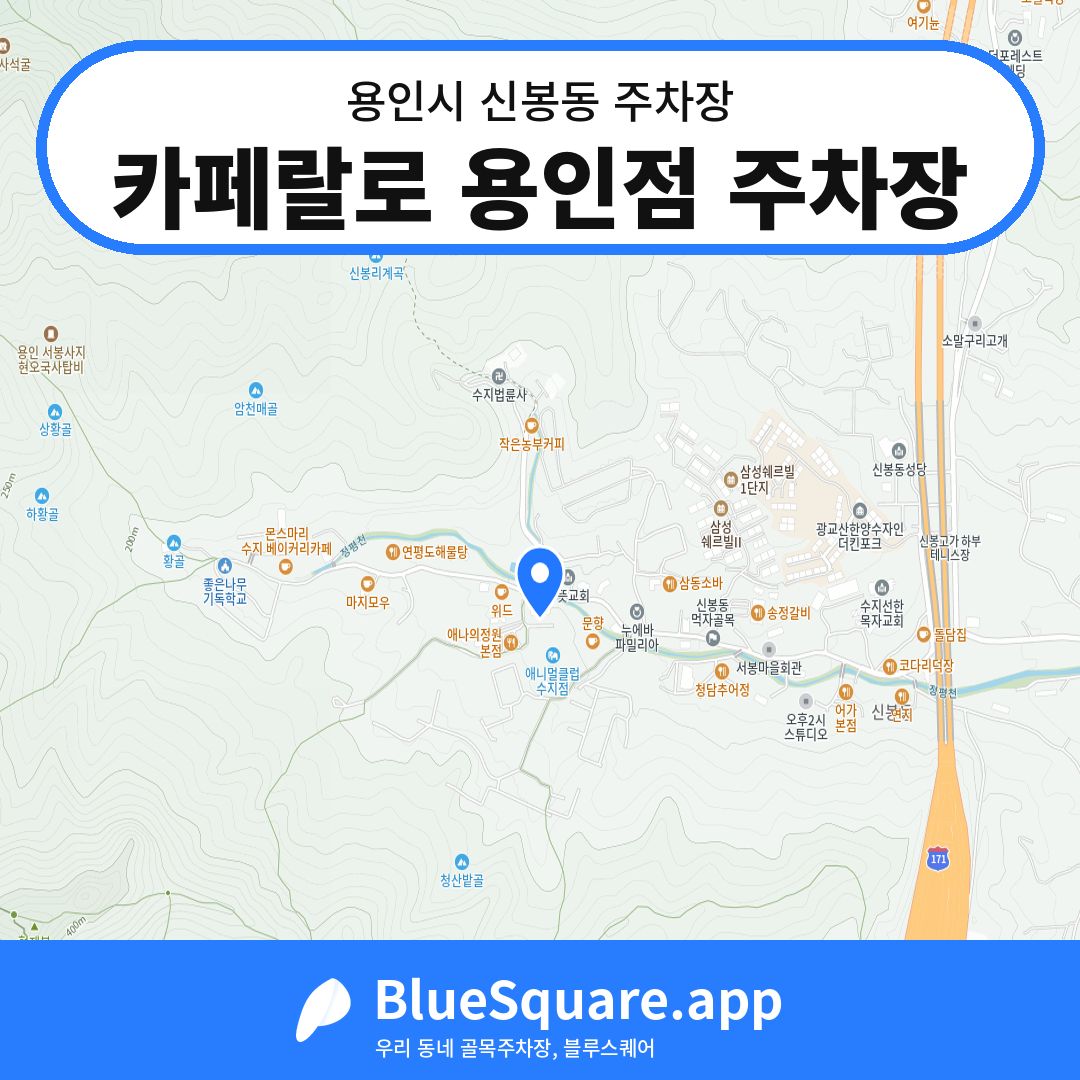 카페랄로 용인점 주차장 위치 지도 — 경기 용인시 신봉동 | 블루스퀘어 주차