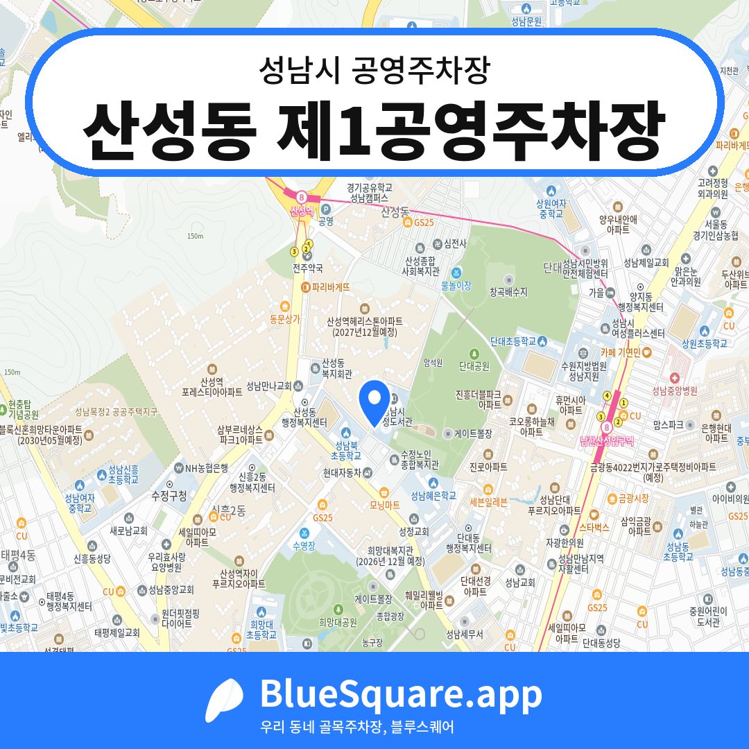산성동 제1공영주차장 위치 지도 — 경기 성남시 | 블루스퀘어 주차