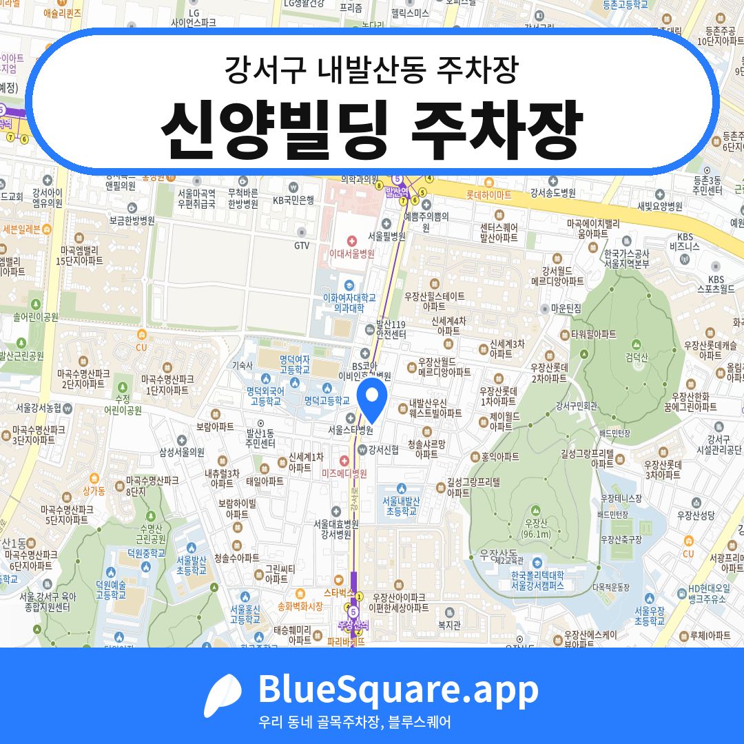 신양빌딩 주차장 위치 지도 — 서울 강서구 내발산동 | 블루스퀘어 주차