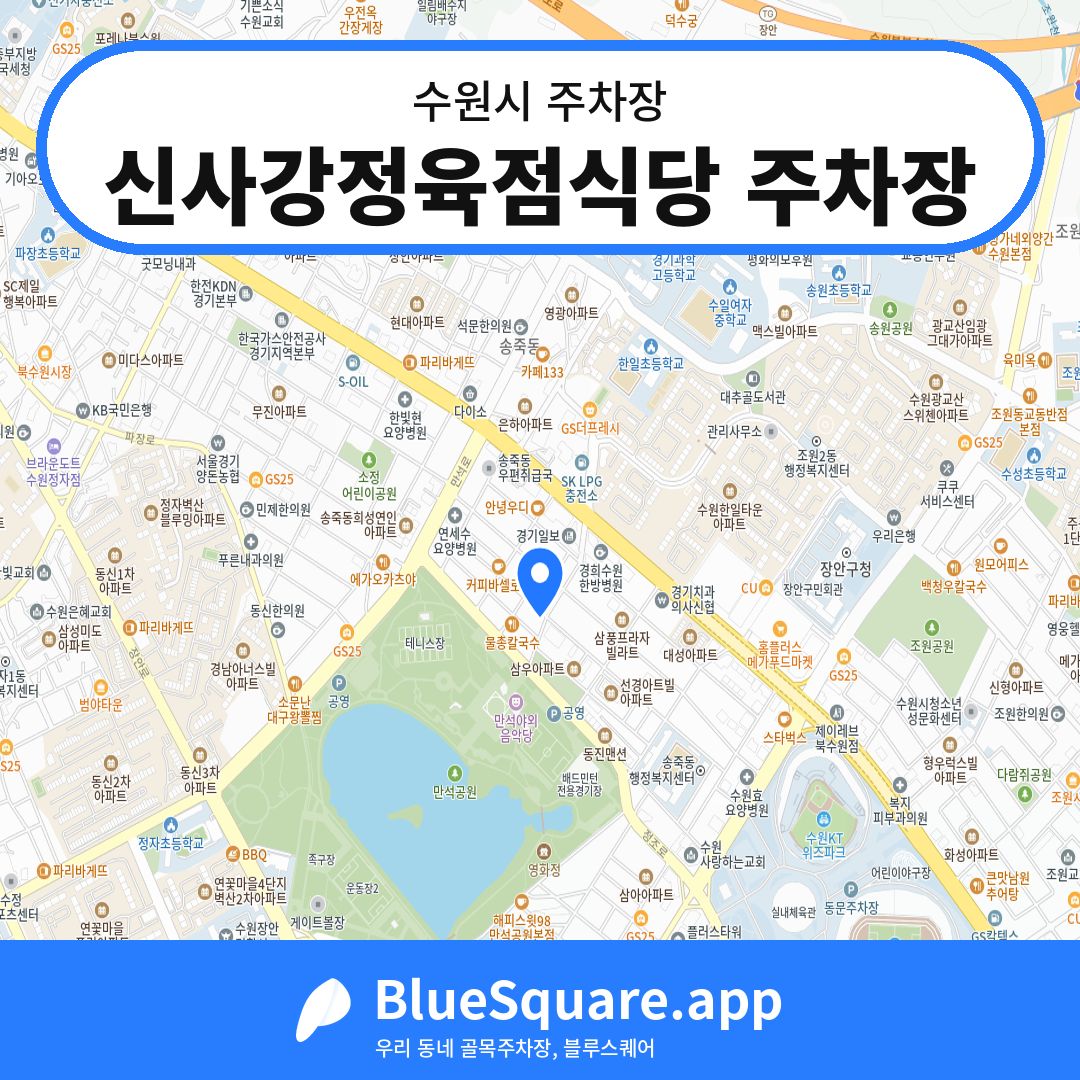 신사강정육점식당 주차장 위치 지도 — 경기 수원시 | 블루스퀘어 주차