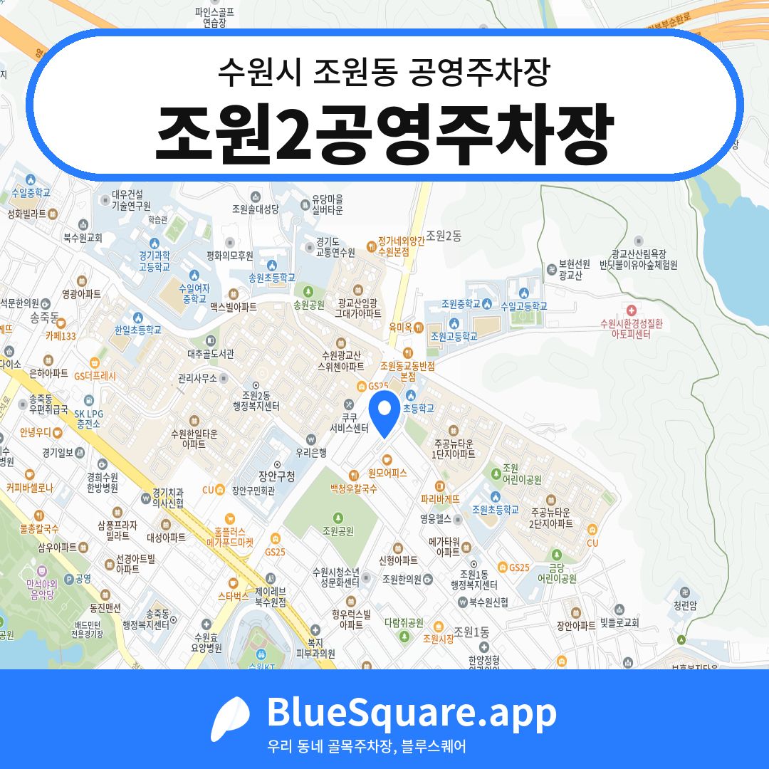 조원2공영주차장 위치 지도 — 경기 수원시 조원동 | 블루스퀘어 주차