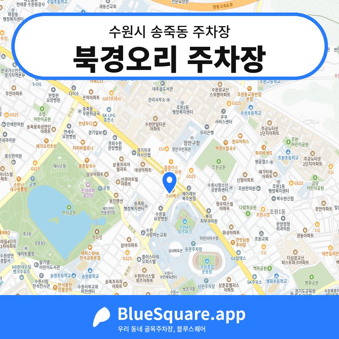 북경오리 주차장 위치 지도 — 경기 수원시 송죽동 | 블루스퀘어 주차