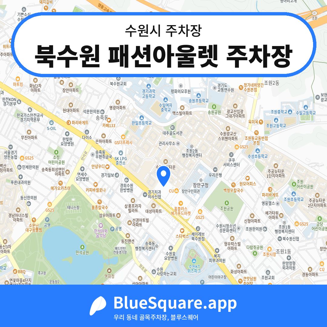 북수원 패션아울렛 주차장 위치 지도 — 경기 수원시 | 블루스퀘어 주차