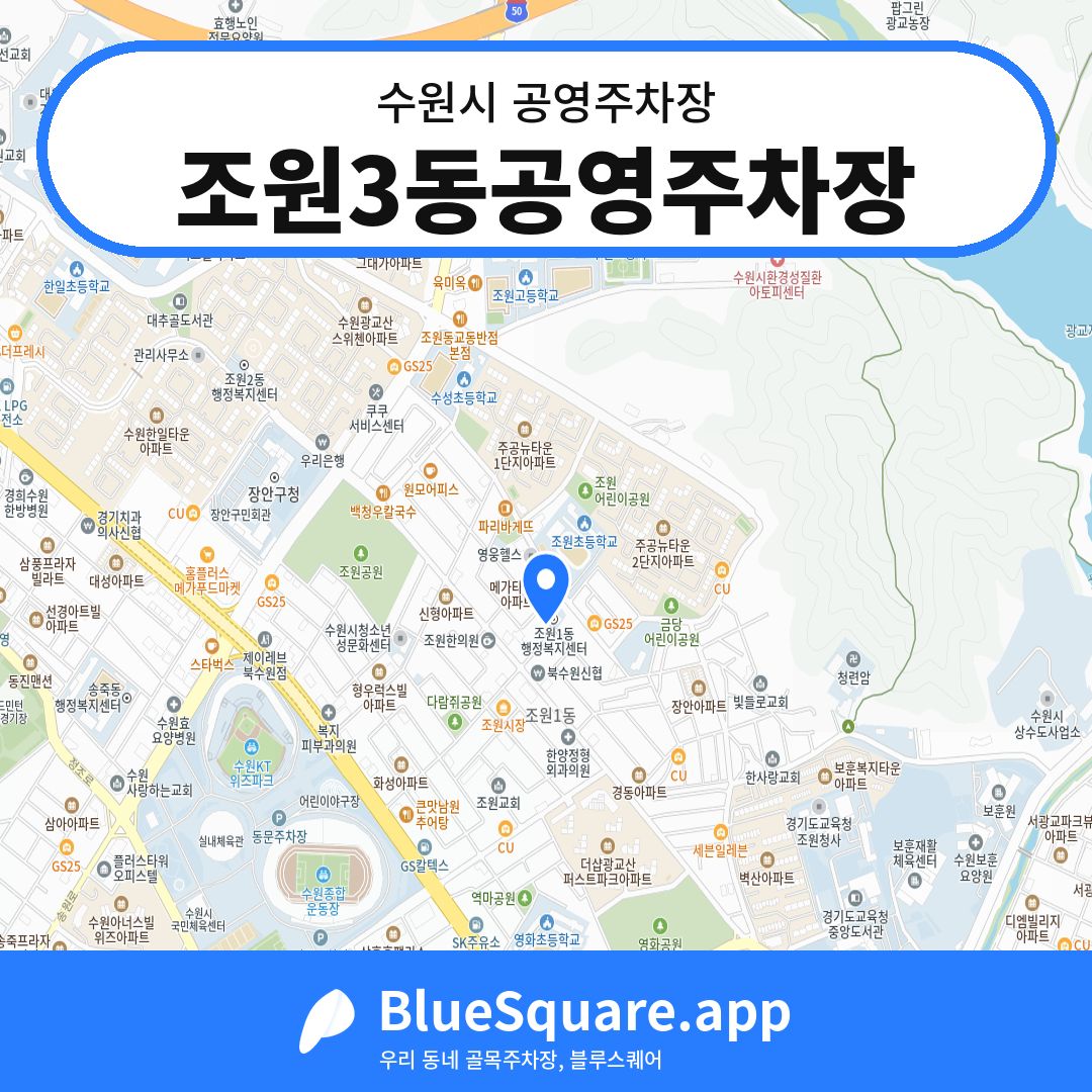 조원3동공영주차장 위치 지도 — 경기 수원시 | 블루스퀘어 주차
