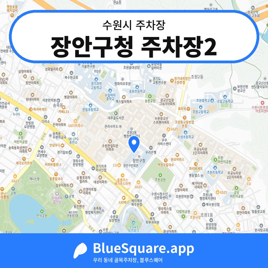 장안구청 주차장2 위치 지도 — 경기 수원시 | 블루스퀘어 주차