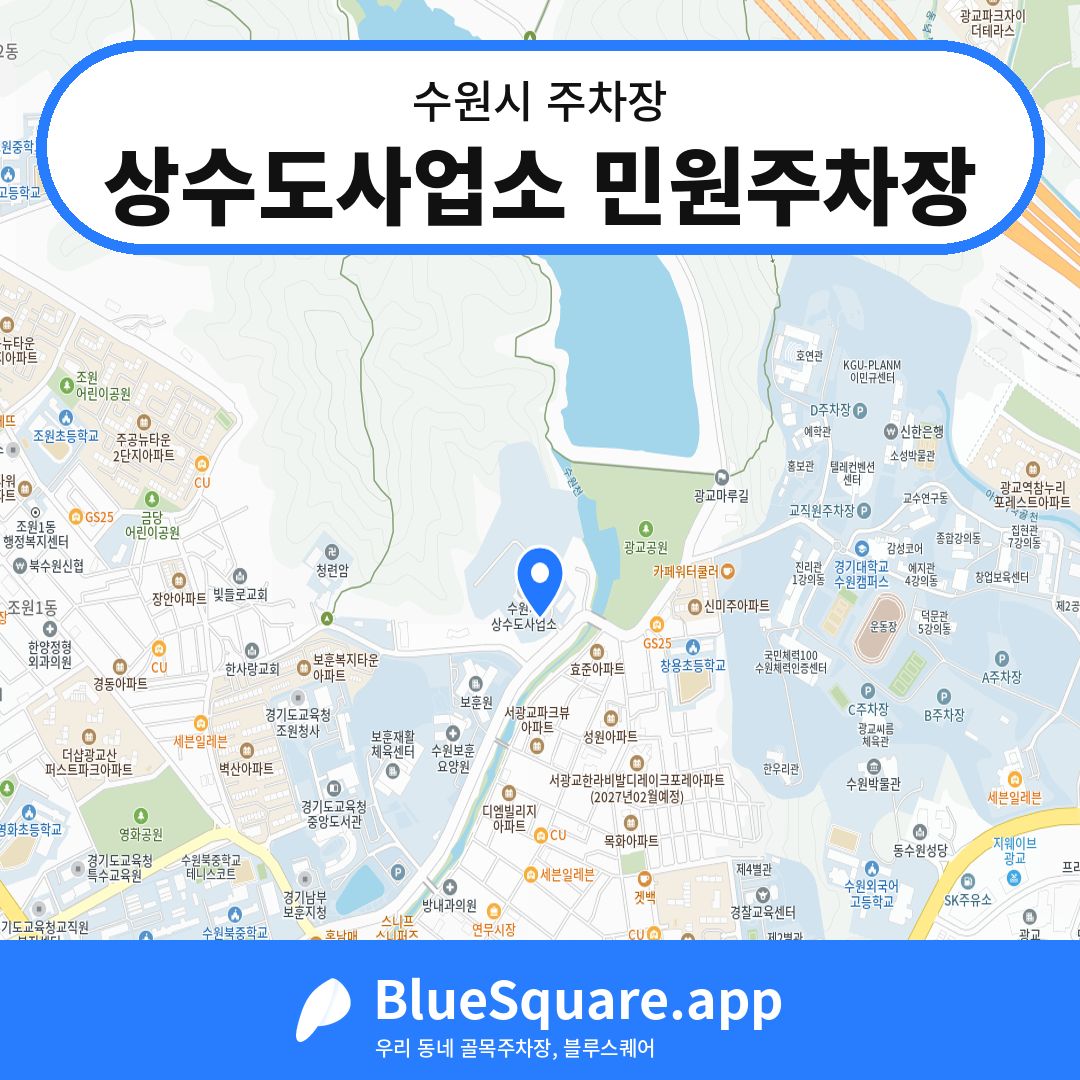 상수도사업소 민원주차장 위치 지도 — 경기 수원시 | 블루스퀘어 주차