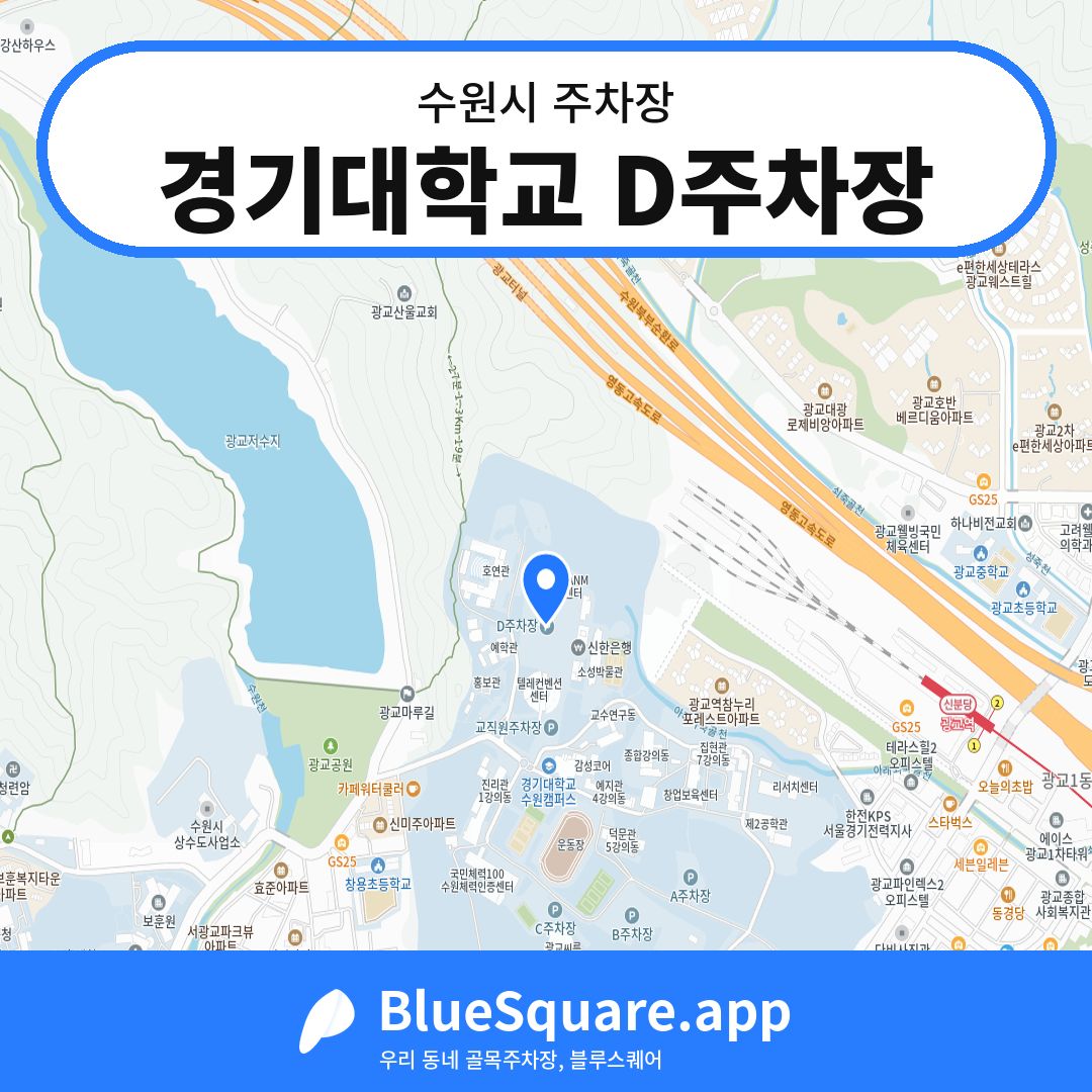 경기대학교 D주차장 위치 지도 — 경기 수원시 | 블루스퀘어 주차