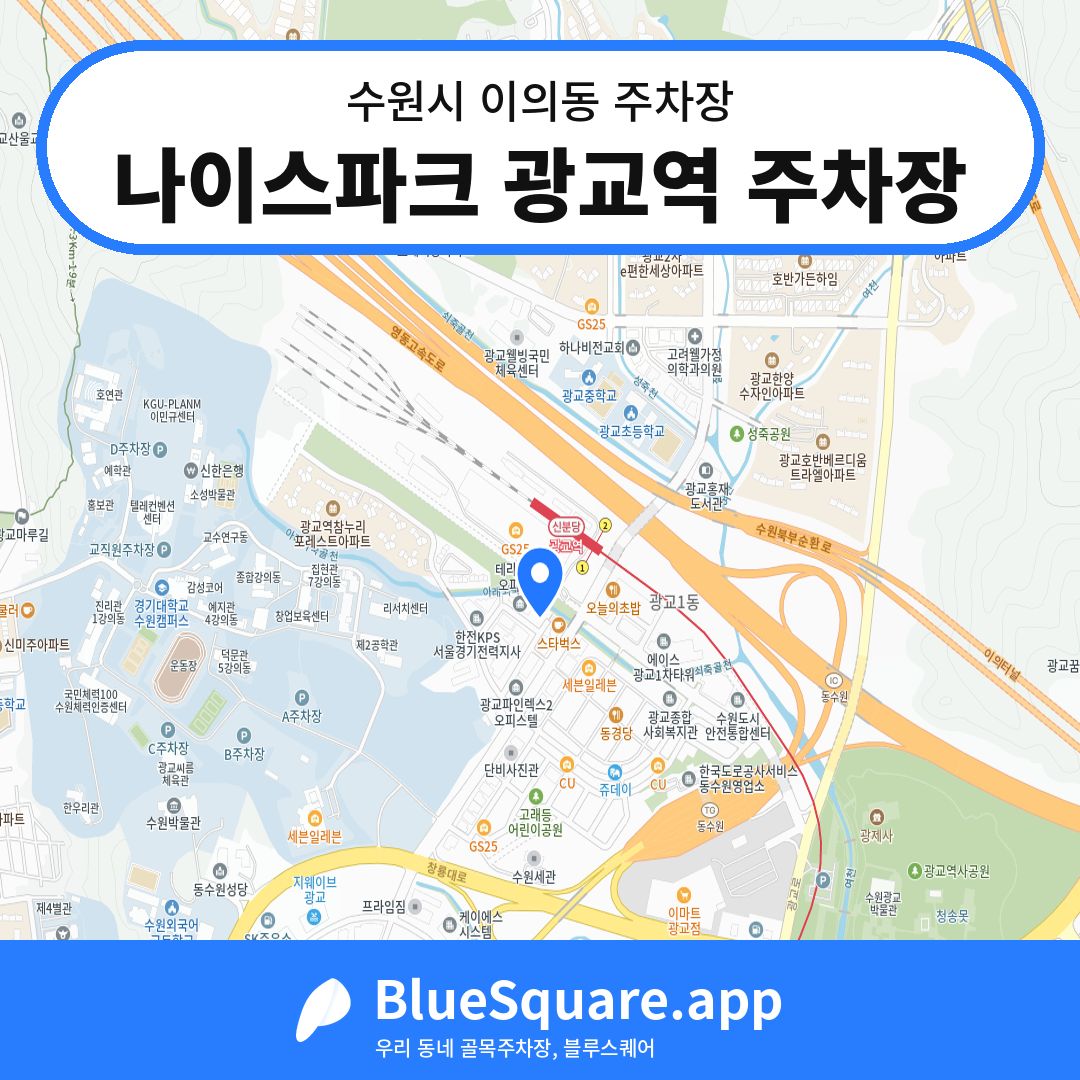 나이스파크 광교역 주차장 위치 지도 — 경기 수원시 이의동 | 블루스퀘어 주차