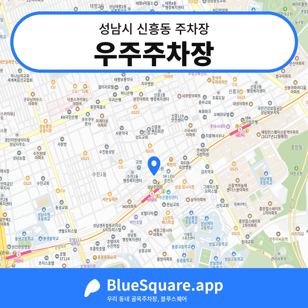 우주주차장 위치 지도 — 경기 성남시 신흥동 | 블루스퀘어 주차